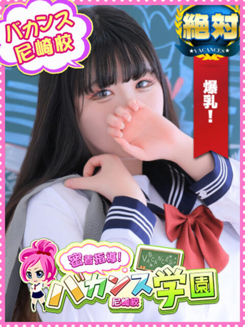 りんご 密着指導！バカンス学園 尼崎校（派遣型デリヘル）