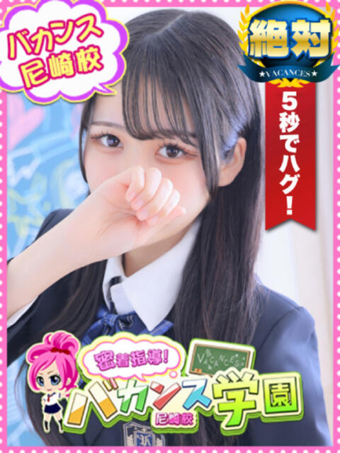 あさひな 密着指導！バカンス学園 尼崎校（派遣型デリヘル）