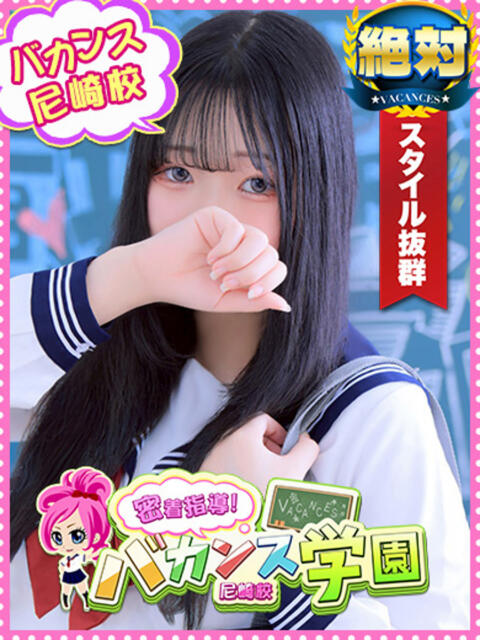 ほむら 密着指導！バカンス学園 尼崎校（派遣型デリヘル）