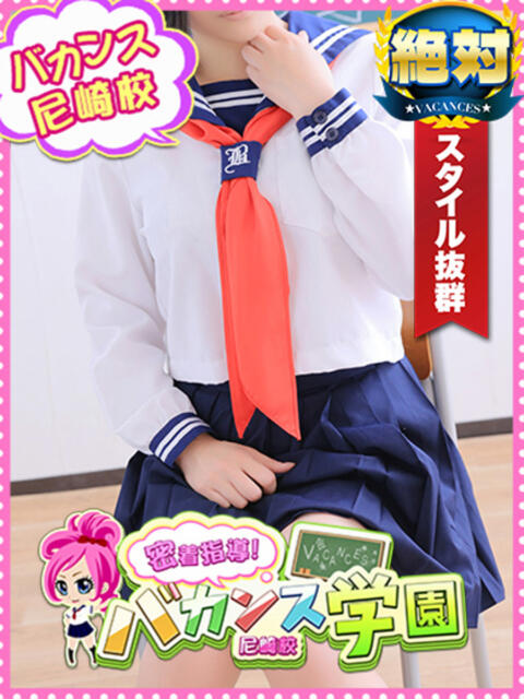 さんご 密着指導！バカンス学園 尼崎校（派遣型デリヘル）