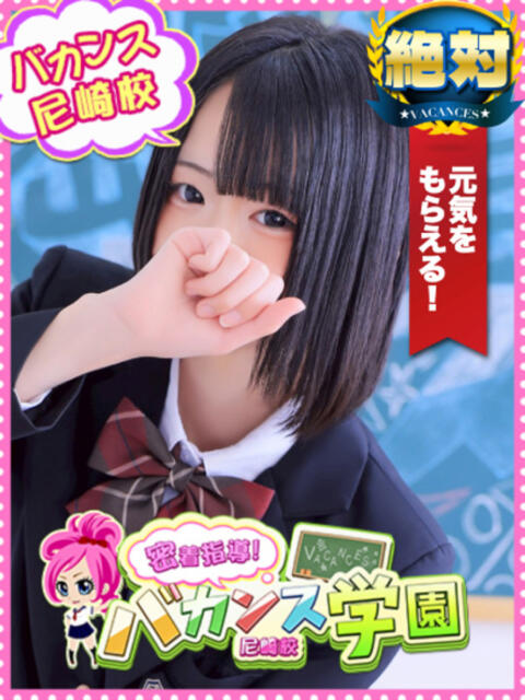 はつこい 密着指導！バカンス学園 尼崎校（派遣型デリヘル）