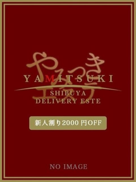 水無月 えな やみつきエステ 渋谷店（派遣型美乳密着回春エステ）