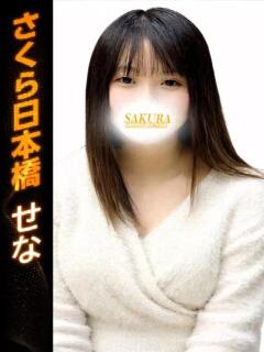 せな club さくら日本橋店（日本橋/ホテヘル）