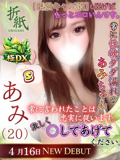 あみ 折り紙 ORIGAMI(ソープランド)