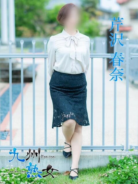 芹沢春奈(せりざわはるな) 九州熟女 熊本店(熟女デリヘル)