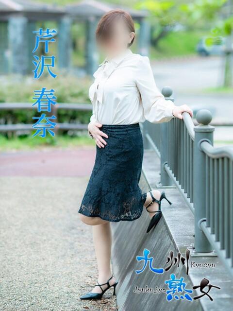 芹沢春奈(せりざわはるな) 九州熟女 熊本店(熟女デリヘル)