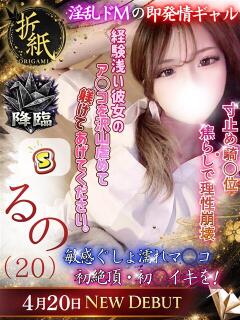 るの 折り紙 ORIGAMI（小名浜/ソープ）