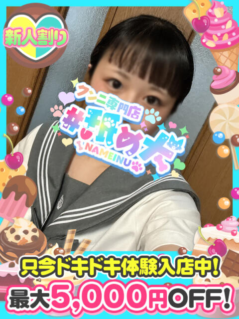 うみ #舐め犬　大宮店（デリヘル）