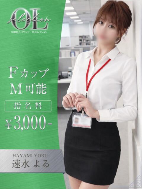 速水　よる OLセレクション宇都宮店（ソープランド）