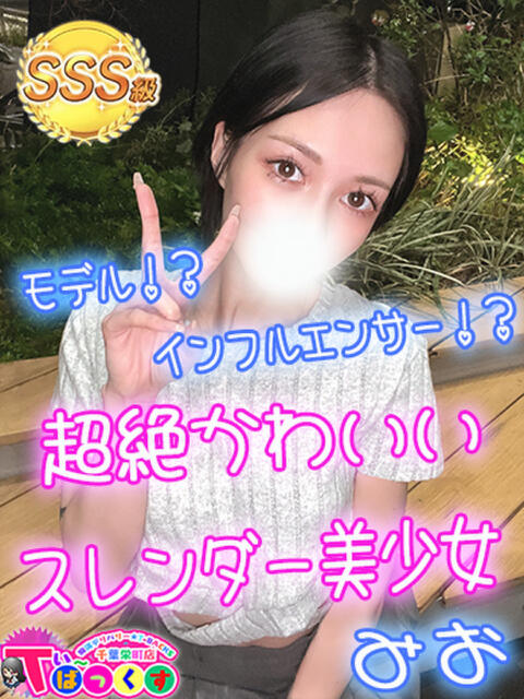 みお T-BACKS てぃ～ばっくす栄町店（デリヘル）