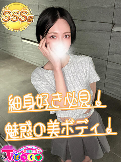 みお T-BACKS てぃ～ばっくす栄町店（デリヘル）