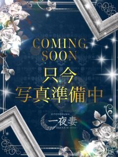 水野ゆきほ 一夜妻　大阪ミナミ店（谷町九丁目/デリヘル）