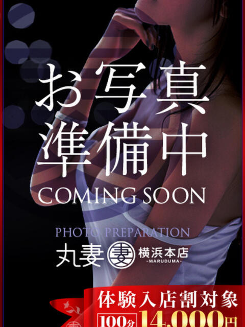 12時面接予定【30代】 丸妻 横浜本店（待ち合わせ型人妻デリヘル）