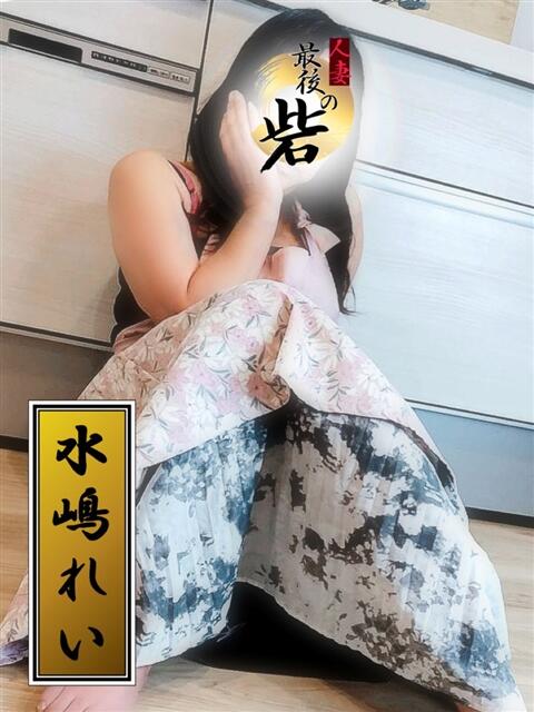 水嶋れい（みずしまれい） 人妻最後の砦 西船橋店（人妻系デリヘル）