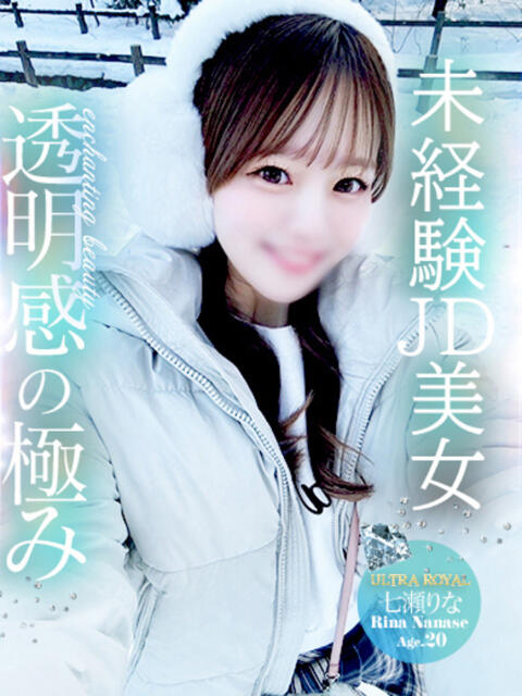 七瀬りな ウルトラロイヤル（デリヘル）