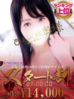 こよみ One More 奥様　西船橋店（船橋/デリヘル）