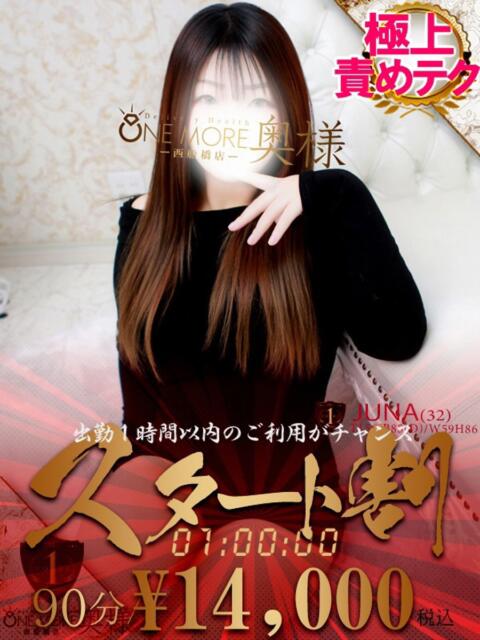 じゅな One More 奥様 西船橋店(人妻デリヘル)