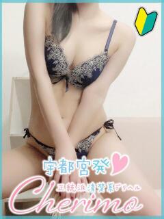 うみ 宇都宮発～正統派清楚系デリヘル！ CHERIMO（シェリモ）（宇都宮/デリヘル）