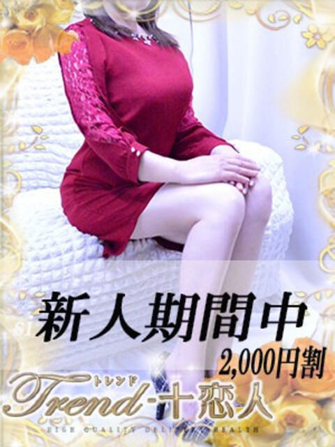 九条 十恋人～トレンド～（人妻系デリヘル）