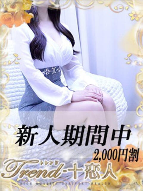 花咲 十恋人～トレンド～（人妻系デリヘル）