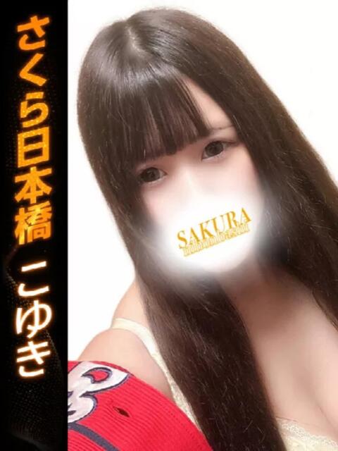 こゆき club さくら日本橋店（ホテヘル）