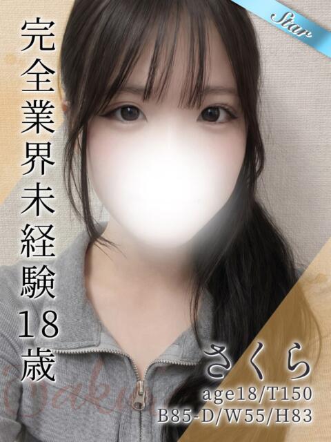 さくら 東京リップ 池袋店（美女・美少女専門ホテヘル ＆デリバリーヘルス）