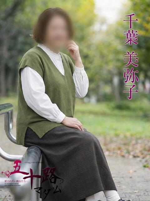 千葉美弥子 五十路マダムエクスプレス横浜店（カサブランカグループ）（熟女デリヘル）