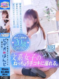 めい ビデオdeはんど 横浜校（曙町/ヘルス）