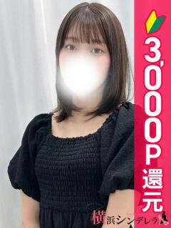 ももな 横浜シンデレラ（シンデレラグループ）（関内/デリヘル）