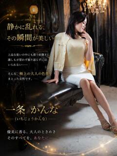 一条かんな 五十路マダムセレブリティ横浜店（カサブランカグループ）（関内/デリヘル）