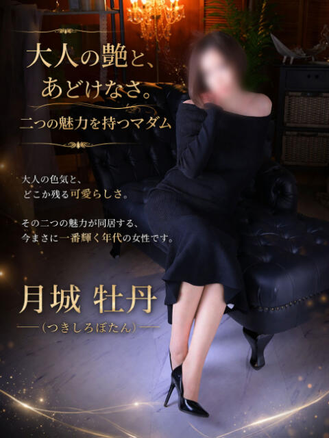 月城牡丹 五十路マダムセレブリティ横浜店（カサブランカグループ）（熟女デリヘル）