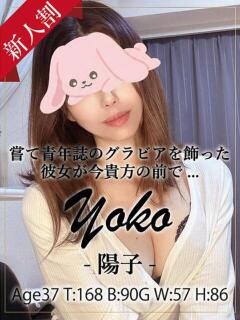 陽子 銀座セレブ（銀座/デリヘル）