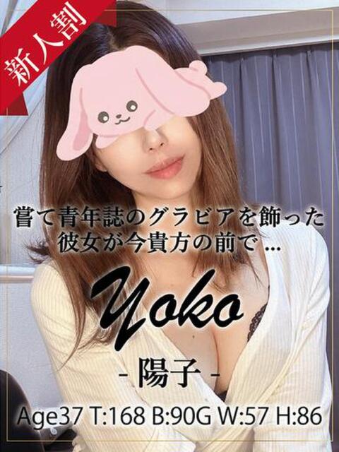 陽子 銀座セレブ（人妻系デリヘル）