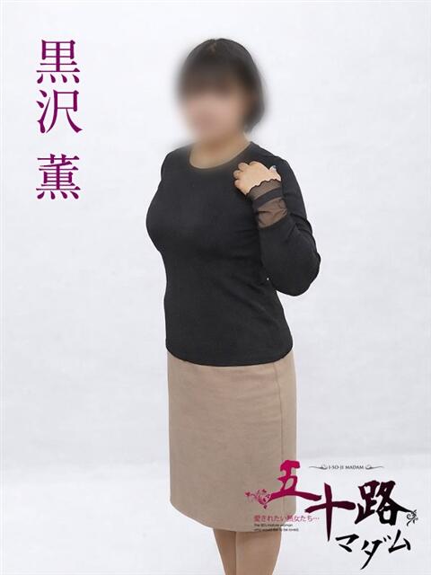 黒沢薫 五十路マダムエクスプレス横浜店（カサブランカグループ）（熟女デリヘル）