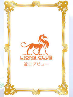 広瀬 しおん ライオンズクラブ（吉原/ソープ）