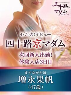 増永果帆 五十路マダム エクスプレス京都店（竹田/デリヘル）