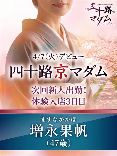 増永果帆 五十路マダム エクスプレス京都店（熟女デリヘル）
