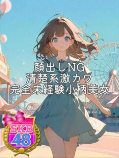 まなみ 池袋SKB48（池袋/デリヘル）