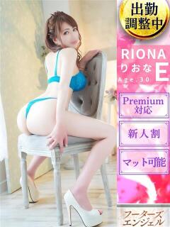 りおな フーターズエンジェル（嬉野/ソープ）