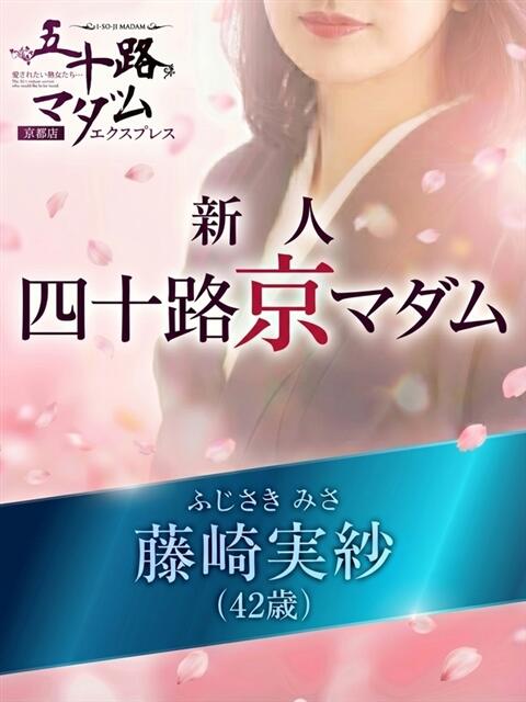 藤崎実紗 五十路マダム エクスプレス京都店（熟女デリヘル）
