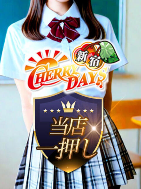るな(体入) チェリーデイズ新宿店（セクキャバ）