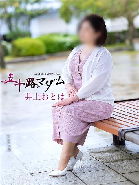 井上おとは 五十路マダム金沢店(熟女デリヘル)
