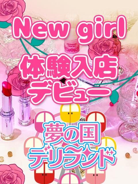 ひなの　体験入店 夢の国デリランド（デリヘル）