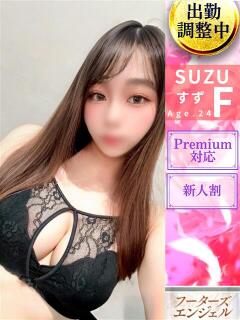 すず フーターズエンジェル（嬉野/ソープ）