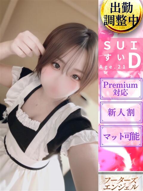 すい フーターズエンジェル（ソープランド）