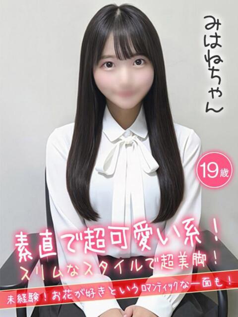 みはね☆素直で超かわいい系！☆ ハイクラスド素人倶楽部（デリヘル）