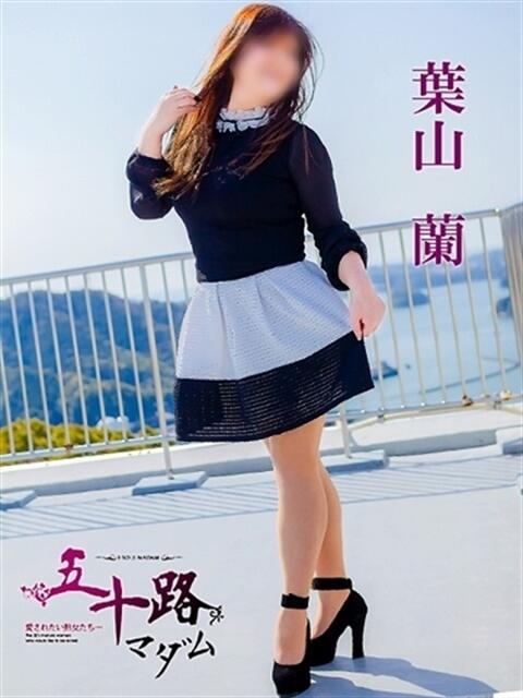 葉山蘭 五十路マダムエクスプレス豊橋店（カサブランカグループ）（熟女デリヘル）