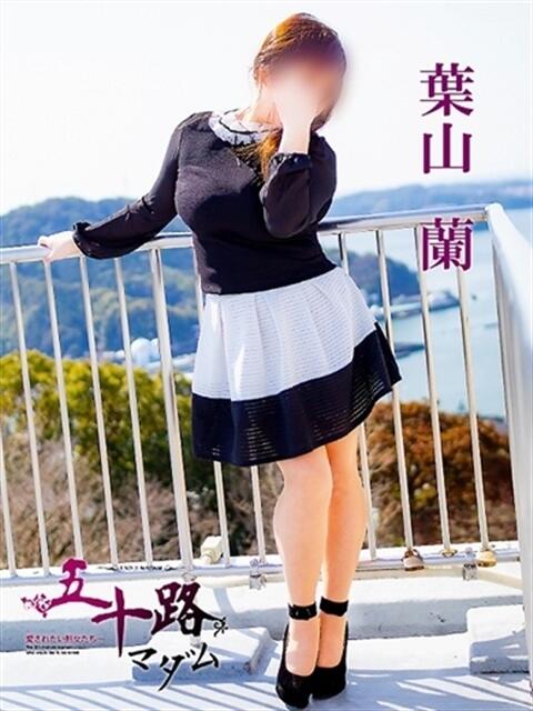 葉山蘭 五十路マダムエクスプレス豊橋店（カサブランカグループ）（熟女デリヘル）