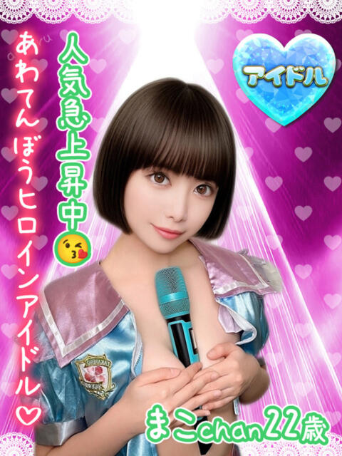 まこ アオハル学園（セクキャバ）