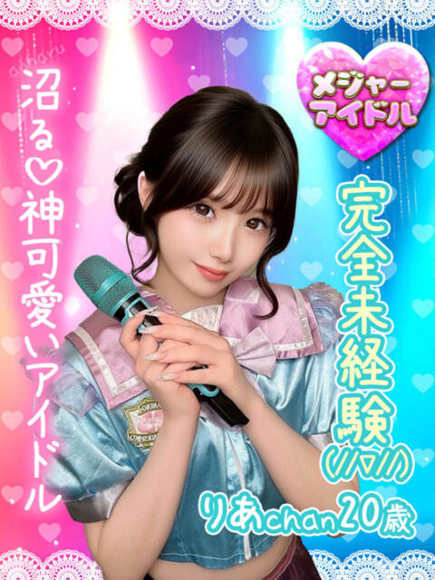 りあ アオハル学園（セクキャバ）